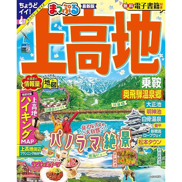 中古】 上高地・乗鞍・奥飛騨・白骨温泉/JTBパブリッシング